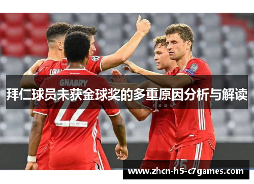 拜仁球员未获金球奖的多重原因分析与解读