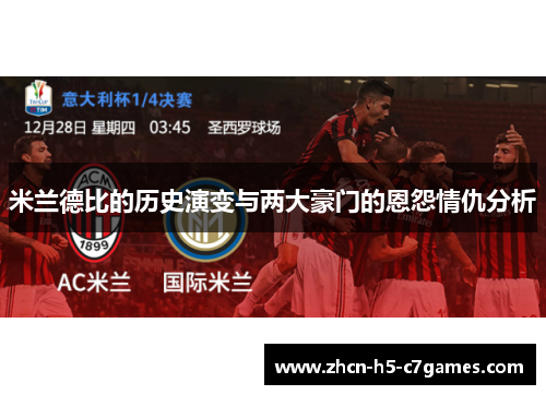 米兰德比的历史演变与两大豪门的恩怨情仇分析