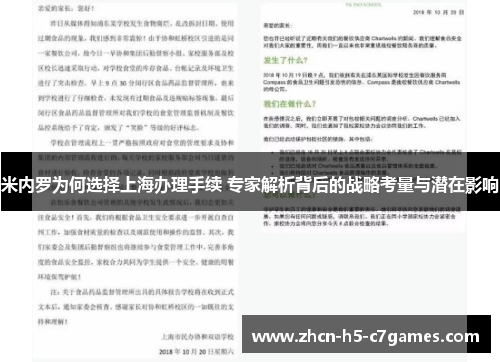 米内罗为何选择上海办理手续 专家解析背后的战略考量与潜在影响