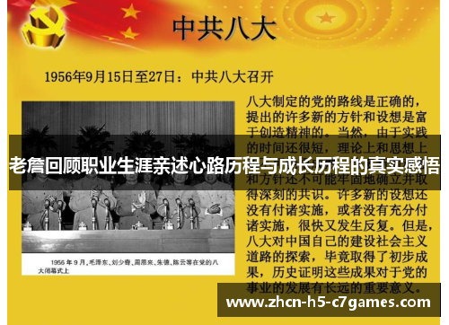 老詹回顾职业生涯亲述心路历程与成长历程的真实感悟 老詹回顾职业生涯亲述心路历程与成长历程的真实感悟