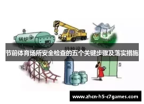 节前体育场所安全检查的五个关键步骤及落实措施