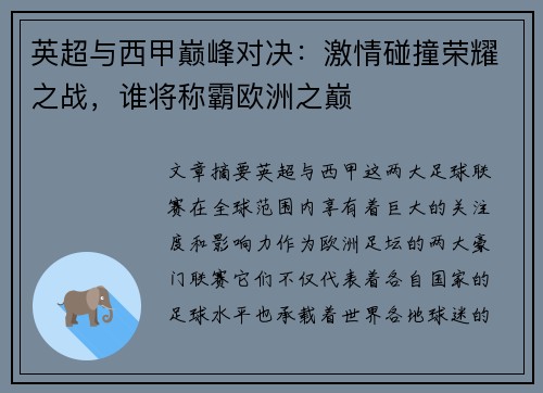 英超与西甲巅峰对决:激情碰撞荣耀之战,谁将称霸欧洲之巅 英超与西甲巅峰对决:激情碰撞荣耀之战,谁将称霸欧洲之巅