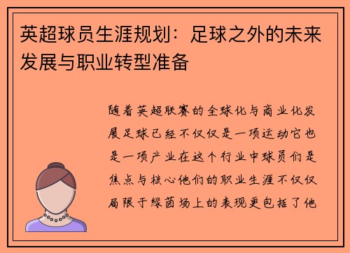 英超球员生涯规划：足球之外的未来发展与职业转型准备