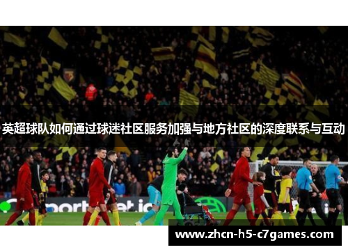 英超球队如何通过球迷社区服务加强与地方社区的深度联系与互动