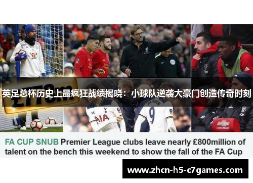 英足总杯历史上最疯狂战绩揭晓:小球队逆袭大豪门创造传奇时刻 英足总杯历史上最疯狂战绩揭晓:小球队逆袭大豪门创造传奇时刻