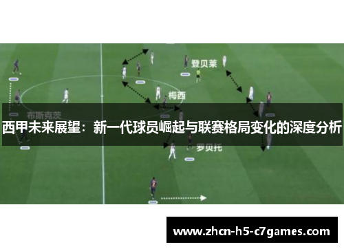 西甲未来展望：新一代球员崛起与联赛格局变化的深度分析