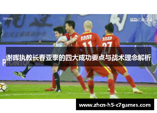 谢晖执教长春亚泰的四大成功要点与战术理念解析