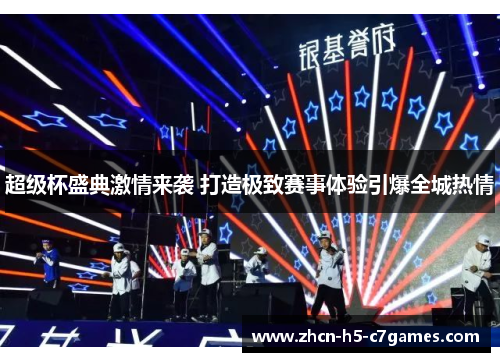 超级杯盛典激情来袭 打造极致赛事体验引爆全城热情 超级杯盛典激情来袭 打造极致赛事体验引爆全城热情