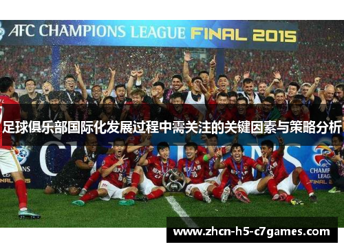 足球俱乐部国际化发展过程中需关注的关键因素与策略分析 足球俱乐部国际化发展过程中需关注的关键因素与策略分析