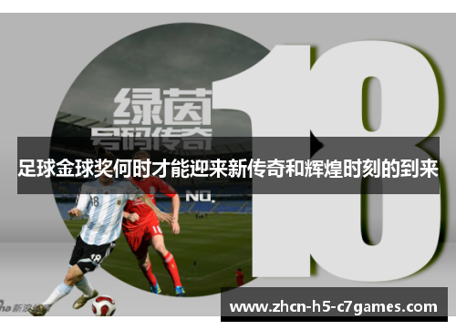 足球金球奖何时才能迎来新传奇和辉煌时刻的到来 足球金球奖何时才能迎来新传奇和辉煌时刻的到来