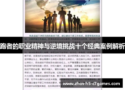 跑者的职业精神与逆境挑战十个经典案例解析 跑者的职业精神与逆境挑战十个经典案例解析
