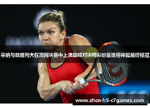 辛纳与兹维列夫在澳网决赛中上演巅峰对决精彩纷呈谁将捧起最终桂冠