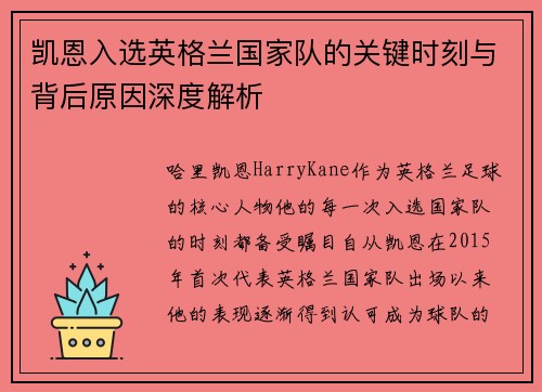 凯恩入选英格兰国家队的关键时刻与背后原因深度解析 凯恩入选英格兰国家队的关键时刻与背后原因深度解析