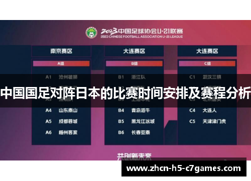 中国国足对阵日本的比赛时间安排及赛程分析