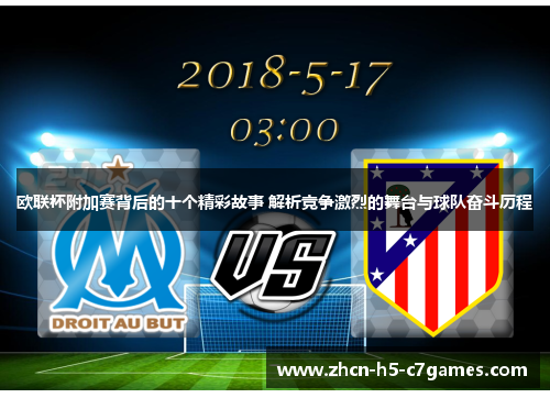 欧联杯附加赛背后的十个精彩故事 解析竞争激烈的舞台与球队奋斗历程 欧联杯附加赛背后的十个精彩故事 解析竞争激烈的舞台与球队奋斗历程