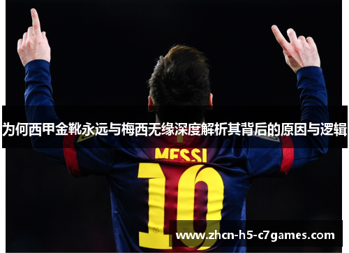 为何西甲金靴永远与梅西无缘深度解析其背后的原因与逻辑