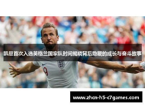 凯恩首次入选英格兰国家队时间揭晓背后隐藏的成长与奋斗故事 凯恩首次入选英格兰国家队时间揭晓背后隐藏的成长与奋斗故事