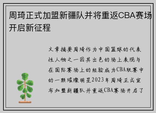 周琦正式加盟新疆队并将重返CBA赛场开启新征程 周琦正式加盟新疆队并将重返CBA赛场开启新征程
