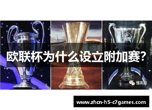 欧联杯为什么设立附加赛？