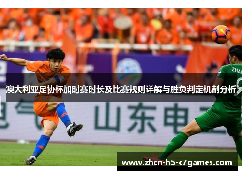 澳大利亚足协杯加时赛时长及比赛规则详解与胜负判定机制分析 澳大利亚足协杯加时赛时长及比赛规则详解与胜负判定机制分析