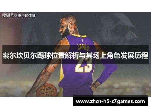 索尔坎贝尔踢球位置解析与其场上角色发展历程