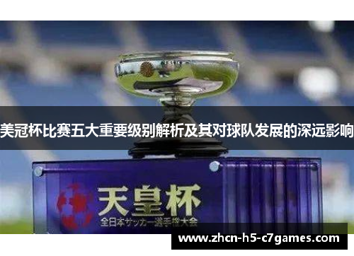 美冠杯比赛五大重要级别解析及其对球队发展的深远影响 美冠杯比赛五大重要级别解析及其对球队发展的深远影响