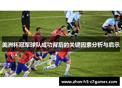 美洲杯冠军球队成功背后的关键因素分析与启示 美洲杯冠军球队成功背后的关键因素分析与启示