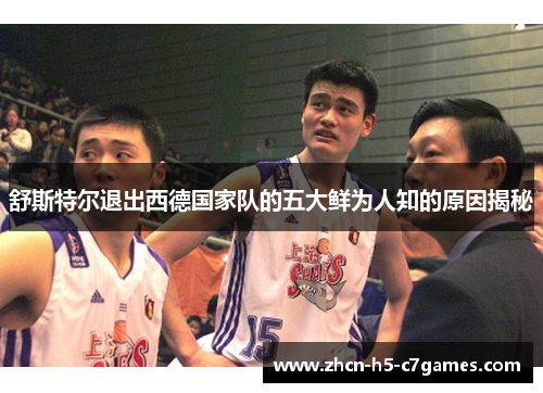 舒斯特尔退出西德国家队的五大鲜为人知的原因揭秘 舒斯特尔退出西德国家队的五大鲜为人知的原因揭秘