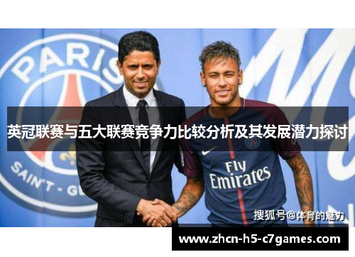 英冠联赛与五大联赛竞争力比较分析及其发展潜力探讨 英冠联赛与五大联赛竞争力比较分析及其发展潜力探讨