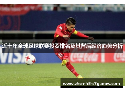 近十年全球足球联赛投资排名及其背后经济趋势分析 近十年全球足球联赛投资排名及其背后经济趋势分析