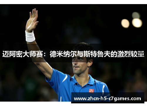 迈阿密大师赛:德米纳尔与斯特鲁夫的激烈较量 迈阿密大师赛:德米纳尔与斯特鲁夫的激烈较量