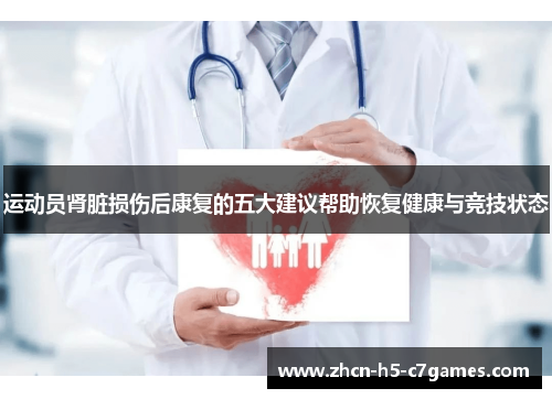 运动员肾脏损伤后康复的五大建议帮助恢复健康与竞技状态 运动员肾脏损伤后康复的五大建议帮助恢复健康与竞技状态