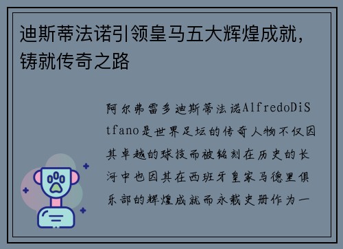 迪斯蒂法诺引领皇马五大辉煌成就,铸就传奇之路 迪斯蒂法诺引领皇马五大辉煌成就,铸就传奇之路