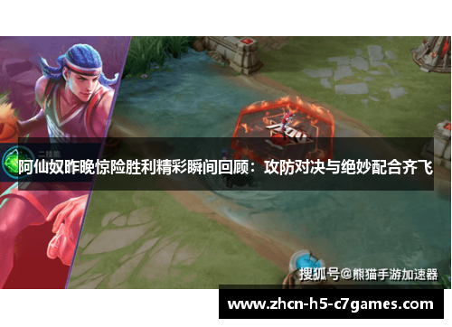 阿仙奴昨晚惊险胜利精彩瞬间回顾:攻防对决与绝妙配合齐飞 阿仙奴昨晚惊险胜利精彩瞬间回顾:攻防对决与绝妙配合齐飞