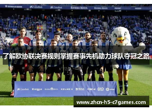 了解欧协联决赛规则掌握赛事先机助力球队夺冠之路 了解欧协联决赛规则掌握赛事先机助力球队夺冠之路