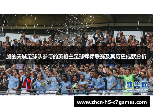 加的夫城足球队参与的英格兰足球锦标联赛及其历史成就分析