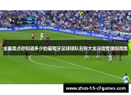 全面盘点你知道多少的葡萄牙足球球队名称大全深度整理指南集