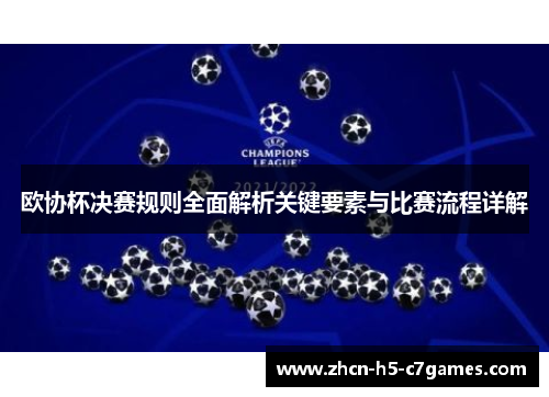 欧协杯决赛规则全面解析关键要素与比赛流程详解