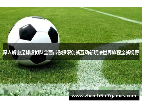 深入解密足球虚拟队全面带你探索创新互动新玩法世界旅程全新视野