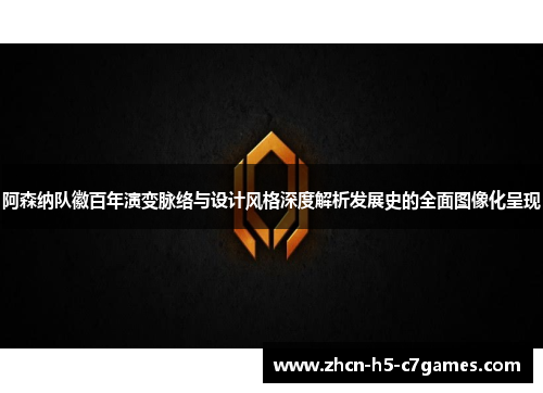 阿森纳队徽百年演变脉络与设计风格深度解析发展史的全面图像化呈现