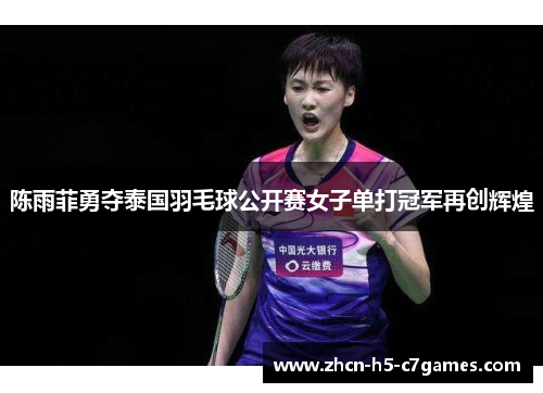 陈雨菲勇夺泰国羽毛球公开赛女子单打冠军再创辉煌