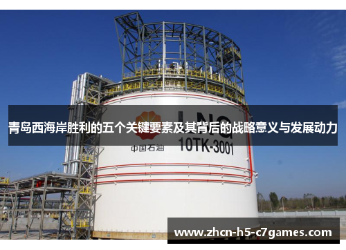 青岛西海岸胜利的五个关键要素及其背后的战略意义与发展动力