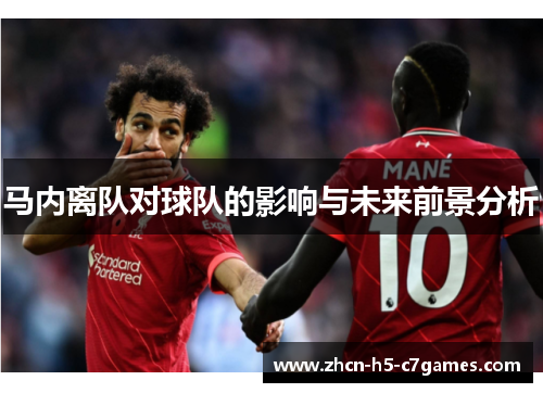马内离队对球队的影响与未来前景分析