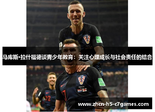 马库斯·拉什福德谈青少年教育：关注心理成长与社会责任的结合