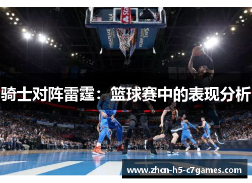 骑士对阵雷霆：篮球赛中的表现分析