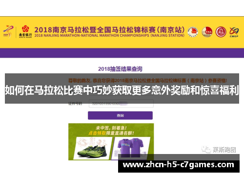 如何在马拉松比赛中巧妙获取更多意外奖励和惊喜福利