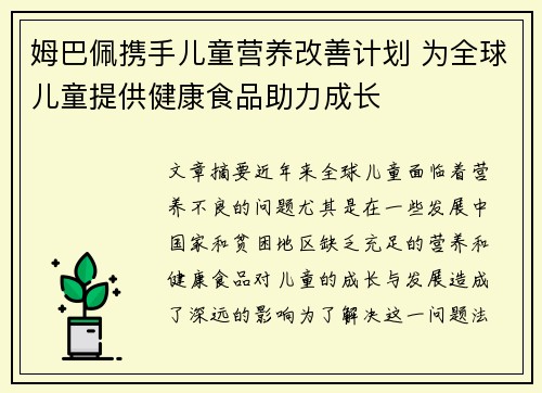 姆巴佩携手儿童营养改善计划 为全球儿童提供健康食品助力成长