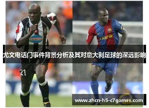 尤文电话门事件背景分析及其对意大利足球的深远影响