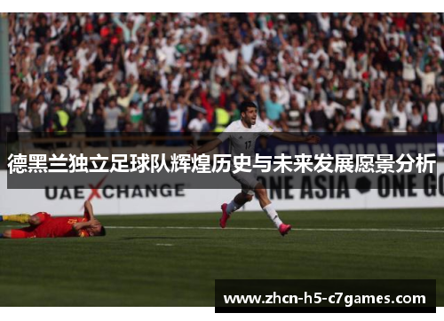 德黑兰独立足球队辉煌历史与未来发展愿景分析