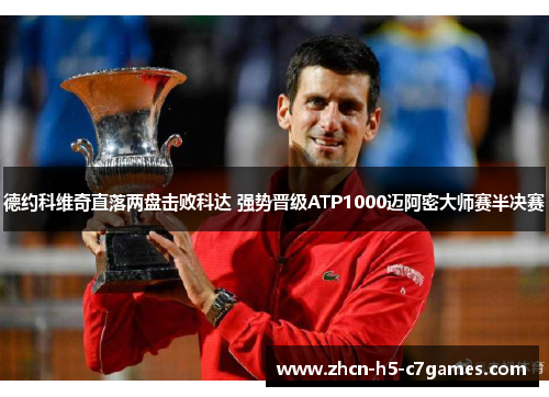 德约科维奇直落两盘击败科达 强势晋级ATP1000迈阿密大师赛半决赛